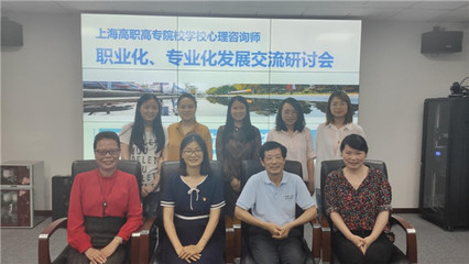 上海高職高專學(xué)校心理咨詢師職業(yè)化、專業(yè)化發(fā)展研討會(huì)在上海城建職業(yè)學(xué)院舉行