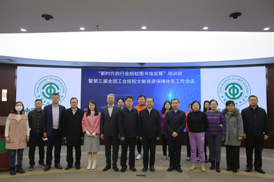新時代的行業院校圖書館發展 賦能與協同——記相關培訓班暨全國工會院校文獻資源工作會議在我校召開